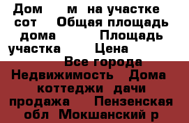 Дом 200 м² на участке 8 сот. › Общая площадь дома ­ 200 › Площадь участка ­ 8 › Цена ­ 2 250 000 - Все города Недвижимость » Дома, коттеджи, дачи продажа   . Пензенская обл.,Мокшанский р-н